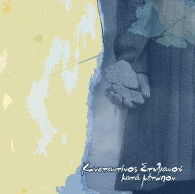 Konstantinos Stylianou - Kata Metopon Konstantinos Stylianou - Kata Metopon